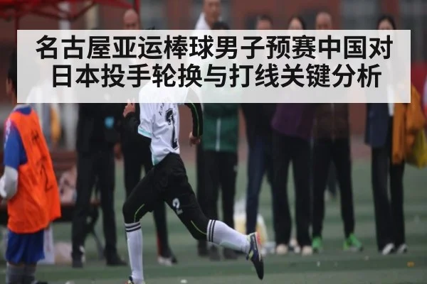 名古屋亚运棒球男子预赛中国对日本投手轮换与打线关键分析